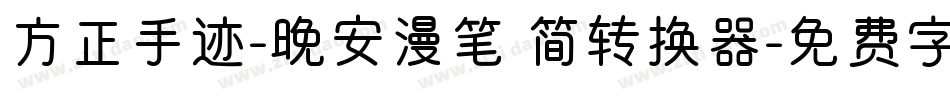 方正手迹-晚安漫笔 简转换器字体转换